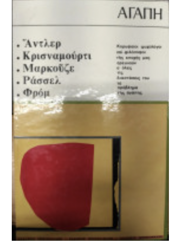 ΑΓΑΠΗ (ΑΝΤΛΕΡ - ΜΑΡΚΟΥΕΖΕ - ΚΡΙΣΝΑΜΟΥΡΤΙ - ΦΡΟΜ)